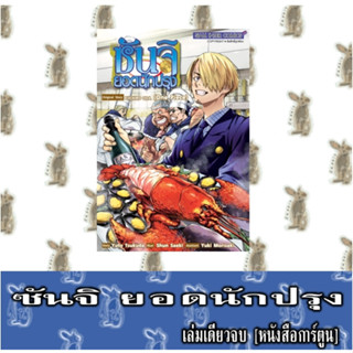 ซันจิ ยอดนักปรุง [เล่มเดียวจบ] [หนังสือการ์ตูน]