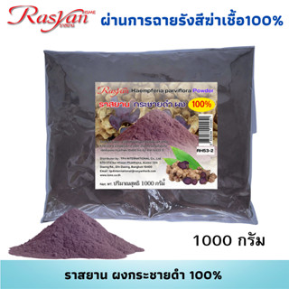 Rasyan กระชายดำ ผง 100% 500 ,1000 g. | ผ่านการฉายรังสีฆ่าเชื้อแล้ว | ราสยาน สมุนไพร ผงกระชายดำ ช่วยย่อยอาหาร แก้ปวดท้อง