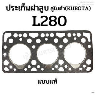 ประเก็นฝาสูบ รถไถคูโบต้า (KUBOTA) รุ่น L280 ขนาด 88 มิล. แบบแท้