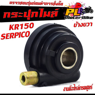 กระปุกไมล์ เคอาเก่า /กระปุกวัดความเร็ว สำหรับมอเตอร์ไซค์ รุ่น SERPICO/KR 150/ VICTOR /กระปุกเฟืองไมล์ เคอา ข้างขวา/เซอร์