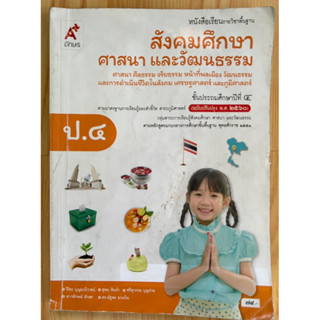 สังคมศึกษา  ศาสนาและวัฒนธรรม ป.4 มือสอง