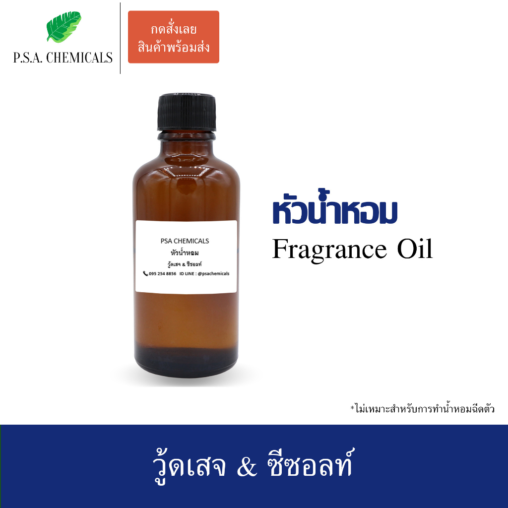 หัวน้ำหอมเคาน์เตอร์แบรนด์ กลิ่น Jo-Wood Sage ขนาด 35 g / 50 g ไม่ผสมแอลกอฮอล์ หัวเชื้อน้ำหอมเข้มข้น กลิ่นติดทนนาน