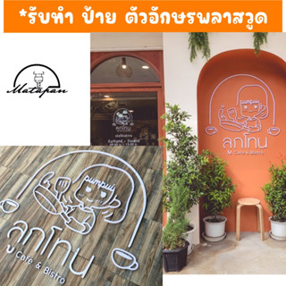 รับ ทำป้ายตัวอักษรพลาสวูด ชื่อร้าน โลโก้ร้าน(ผลิตเองในประเทศไทย)  ทำตามแบบ ตามสั่ง และทำแบบให้