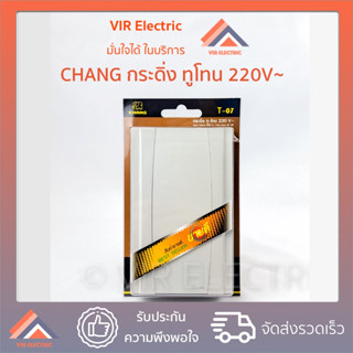 CHANG กล่องกระดิ่งทูโทน 220V ยี่ห้อช้าง รุ่น T-07 สีขาว กระดิ่งสองเสียง 82 dB กระดิ่งไฟฟ้า ออด กริ่งไฟฟ้า