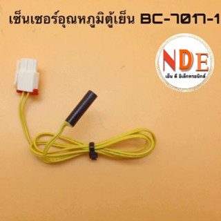 เซ็นเซอร์อุณหภูมิตู้เย็น BC-7017-1