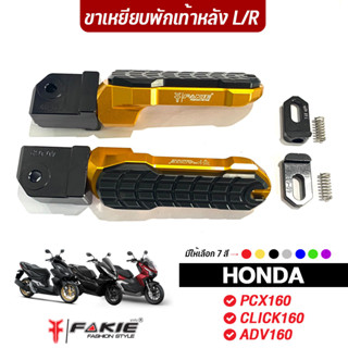 FAKIE ขาพักเท้าหลัง L/R รุ่น HONDA Click160 ADV160 PCX160 ขาเหยียบพักเท้า วัสดุอลูมิเนียม ทำสีอโนไดร์ วางเท้าสบายไม่ลื่น