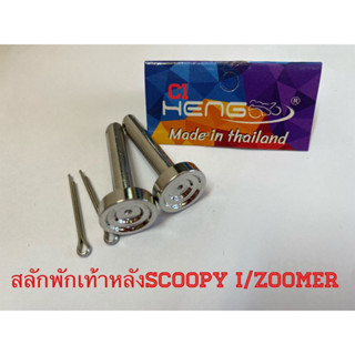 สลักพักเท้าหลังScoopy i/Zoomerงานสเตนเลส(หัวก้นหอยC1) สเตนเลสไทย