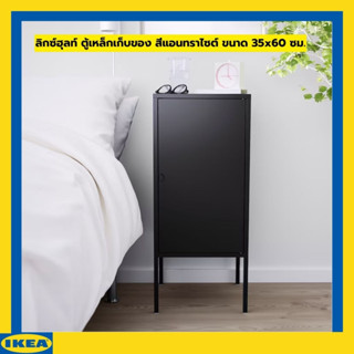 IKEA ลิกซ์ฮุลท์ ตู้เหล็กเก็บของ สีแอนทราไซต์ ขนาด 35x60 ซม.