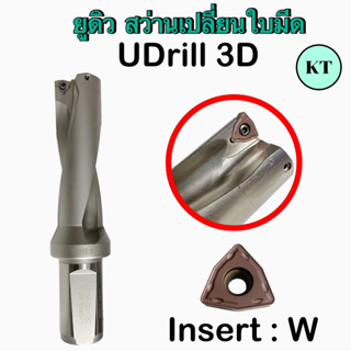 หัวเจาะยูดิว UDrill ขนาด 14 มิล - 30 มิล