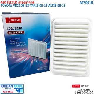 ไส้กรองอากาศ โตโยต้า อัลติส 08-13 วีออส 08-13 ยาริส 05-13 AFT0018 Cool gear 260300-0100 Toyota Altis ZZE141 Altis ZRE172