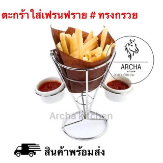 Archa kitchen ส่งไว ตะกร้าใส่เฟรนฟราย-ทรงกรวย แถมถ้วยซอส2อัน ฟรี! ทำจากสแตนเลสแท้ ไม่เป็นสนิม ให้อาหารมีคุณค่า สวย ดูแพง