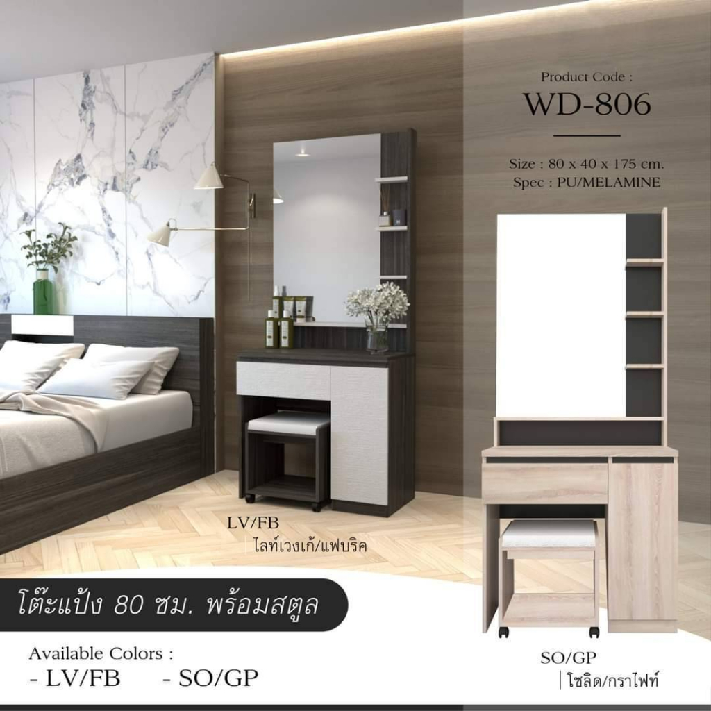โต๊ะเครื่องแป้งพร้อมสตูล WD806