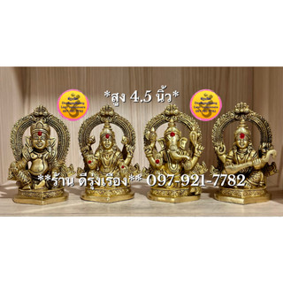 พระคเณศ พระแม่ลักษมี พระสุรัสวดี พระกุเบร่า **เซ็ต 4 องค์.สูง 4.5 นิ้ว.Fine Quality** (Set00131)