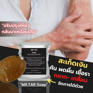 MR.TAR Soap สบู่น้ำมันดิน ขนาด100 กรัม สะเก็ดเงิน เซบเดิร์ม ผิวหนังอักเสบ ผื่นคัน  ส่งไว เก็บเงินปลายทาง