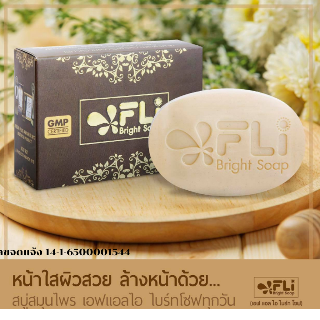 FLI Bright Soap สบู่เอฟแอลไอ ไบร์ทโซฟ120 กรัม สบูfli กำจัด สิว ฝ้า ติ่ง เนื้อ กลิ่นกาย ของแท้