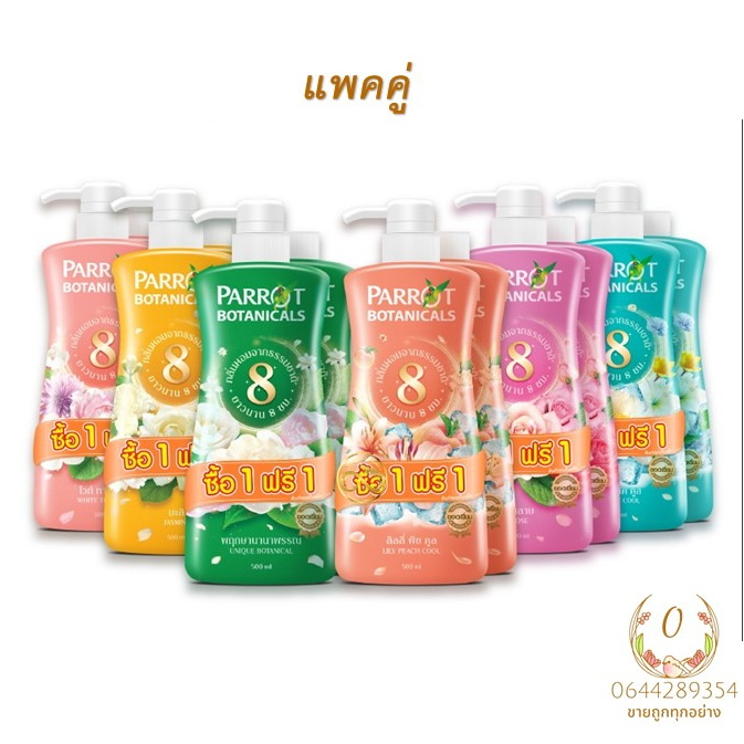 1แถม1 ( พร้อมส่ง ) Parrot perfume shower cream พฤกษา นกแก้ว โบทานิคอล ครีมอาบน้ำ 500 มล./400มล นกแก้