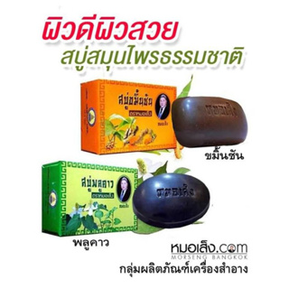 หมอเส็ง - (5ก้อน) สบู่ขมิ้นชัน , สบู่พลูคาว