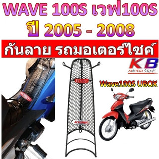 กันลาย Wave100S Wave100S Ubox ปี2005 เวฟ ตะแกรงกันลาย ตะแกรง กันลายเวฟ100S กันลายเวฟ โครงกันลายเวฟ เหล็กกันลาย