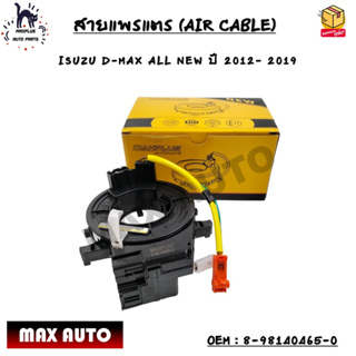 สายแพรแตร (AIR CABLE) ISUZU D-MAX ALL NEW ปี 2012- 2019 OEM : 8-98140465-0