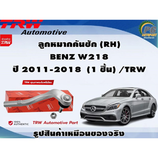 ลูกหมากคันชัก BENZ W218 ปี 2011-2018 / TRW