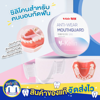 [Y-04]Y-Kelin Mouth Guard ยางกัดฟัน ซิลิโคนกัดฟัน นอนกัดฟัน ฟันยาง ลดกัดฟัน กัดฟัน คนนอนกัดฟัน 2ชิ้น