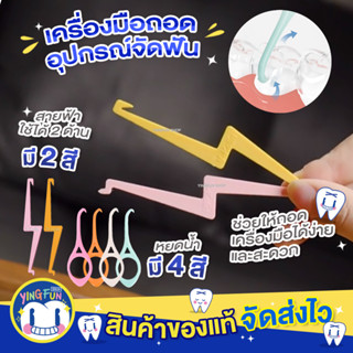 [Y-06]Y-Kelin Aligner remover เครื่องมือถอดอุปกรณ์จัดฟัน จัดฟันใส ที่เกี่ยวอุปกรณ์จัดฟัน จัดฟันแบบใส 1ชิ้น