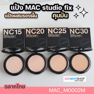 แป้ง Mac Studio Fix 15 g