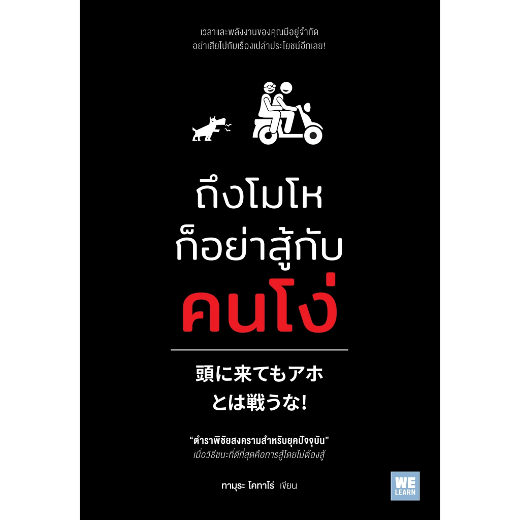 หนังสือ ถึงโมโหก็อย่าสู้กับคนโง่ : ผู้เขียน ทามุระ โคทาโร่ : สำนักพิมพ์ วีเลิร์น : ราคาปก 260 บาท