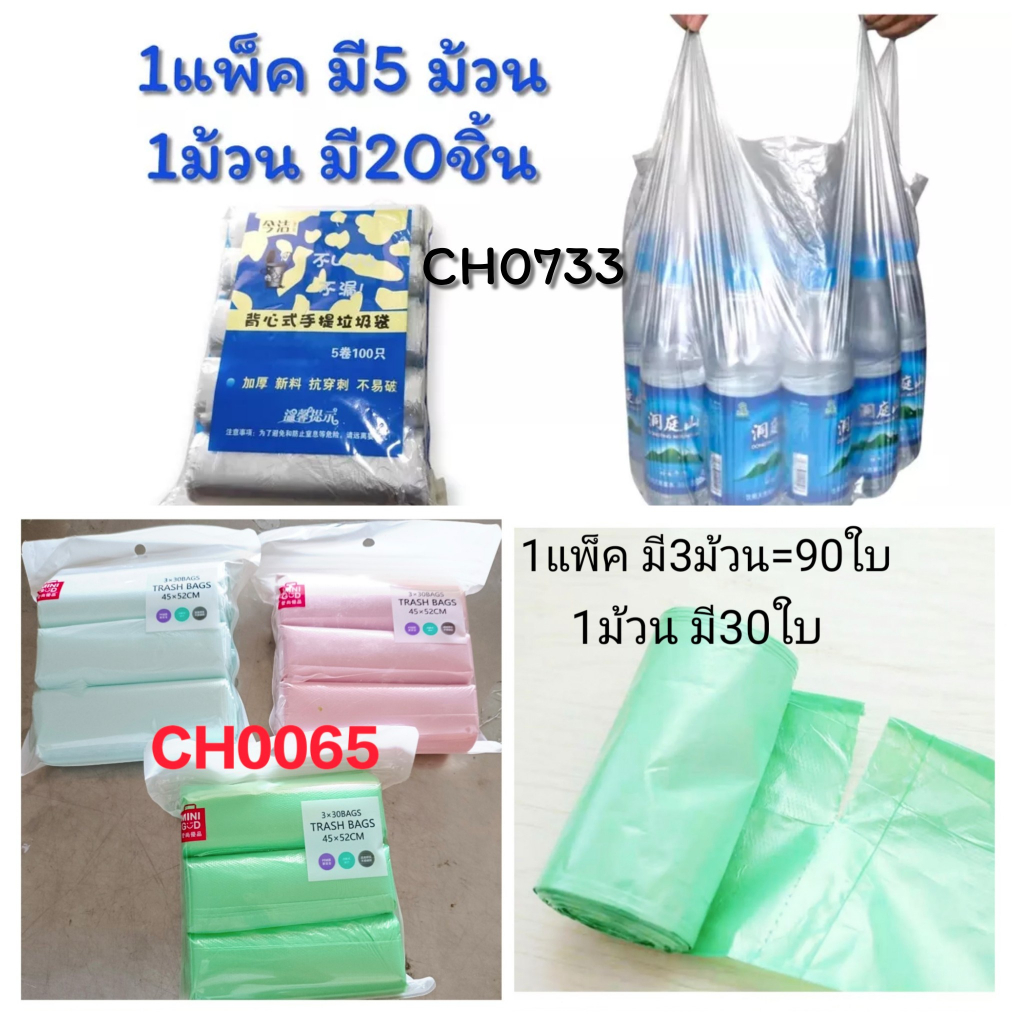 ถุง ถุงใส่ขยะ มีให้เลือก2 แบบ มีหูจับและไม่มีหูจับ เนื้อเหนียว CH0065 CH0733  โปรดอ่านรายละเอียดก่อนซื้อค่ะ