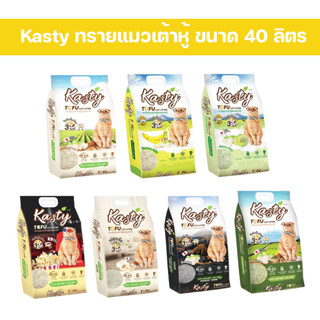 (จำกัด 1 ถุง/ออเดอร์) kasty แคสตี้ 40L ทรายแมวเต้าหู้ธรรมชาติ ไม่ติดเท้า ทิ้งลงชักโครกได้