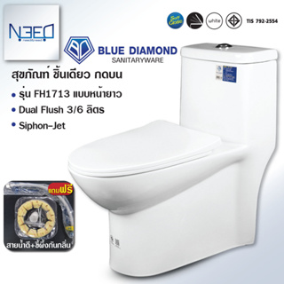 Blue diamond สุขภัณฑ์ชิ้นเดียว รุ่น FH1713 ระบบคู่ (กดบน) สีขาว แถมสายน้ำดี และ ขี้ผึ้งกันกลิ่น