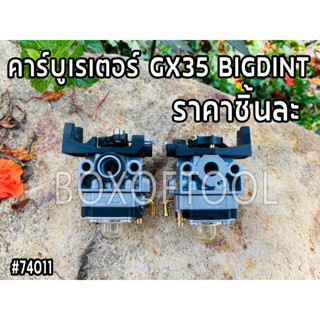 คาร์บูเรเตอร์ GX35 BIGDINT