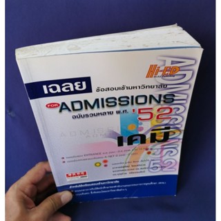 เฉลยข้อสอบเข้ามหาวิทยาลัย Admissions52 วิชาเคมี / อ.สุทัศน์ ไตรสถิตวร