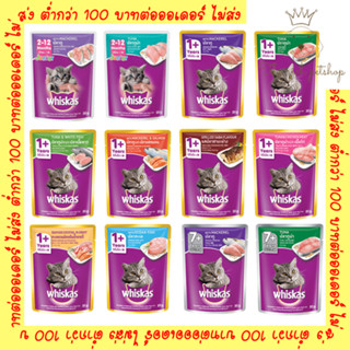 (ยกโหล12ซอง) Whiskas วิสกัส อาหารเปียกแมว ชนิดซอง 80g คละรสไม่ได้