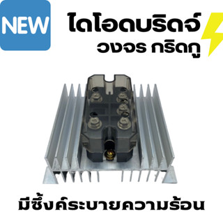 ไดโอดบริดจ์ กริดกู วงจรเรียงกระแสสามเฟส MDS 100A 1600V AC - DC 110 - 1600 V ผสมไฟ AC DC ทำ DC ไฮโวลต์ ไดโอดผสมไฟ