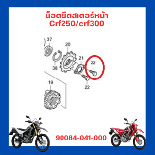 น็อตยึดสเตอร์หน้า โบลต์ยึดแผ่นประกบสเตอร์หน้า Crf250/Crf300 เบิกใหม่ แท้ โรงงาน Honda (90084-041-000)