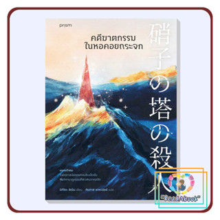 [พร้อมส่ง]หนังสือ คดีฆาตกรรมในหอคอยกระจก#ชิเน็น มิกิโตะ#prism publishing#นิยายแปล#ReadAbook