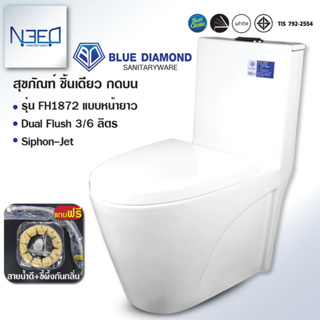 Blue diamond สุขภัณฑ์ชิ้นเดียว รุ่น FH1872 ระบบคู่ (กดบน) สีขาว แถมสายน้ำดี และ ขี้ผึ้งกันกลิ่น