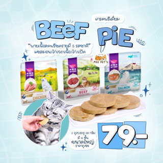 💢สินค้าดีแนะนำ💢 Beef pie พายเนื้อสดฟรีซดราย ( พรีเมี่ยม ) 🥩🦃🐓🦆🐟