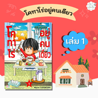 [AmorFati21] ♥ มือ 2 พร้อมส่ง ♥ | โคทาโร่ อยู่คนเดียว เล่ม 1