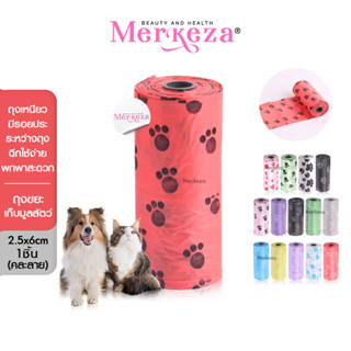 Merkaza Pet Waste Bag ถุงขยะใส่มูลสัตว์เลี้ยง ถุงเก็บอึสุนัข ถุงเก็บขยะ ถุงเก็บมูลรีฟิล ถุงขยะพกพา ถุงขยะแบบม้วน 1ม้วน