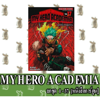 มายฮีโร่อคาเดเมีย MY HERO ACADEMIA [ยกชุด] [หนังสือการ์ตูน]