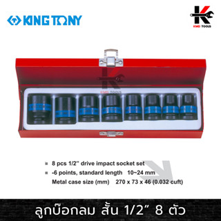 KING TONY ลูกบ๊อกลม สั้น 8 ตัวชุด (รู 1/2”) (เบอร์ 10-24 mm.) ลูกบล็อคลม4หุน ลูกบล็อคลม kingtony ลูกบล็อคลม 1/2 ลูกบล็อก