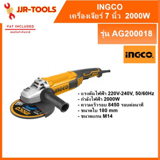 จ.เจริญรุ่งเรือง INGCO AG200018 เครื่องเจียร์ 7 นิ้ว  2000W