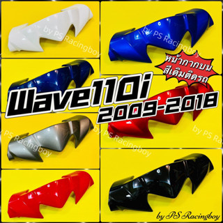 หน้ากากบน Wave110i ,Wave110i New 2009-2018 อย่างดี(YSW) มี7สี(ตามภาพ) หน้ากากบนเวฟ110i หน้ากากตัวบนwave110i ชุดสีเวฟ110i