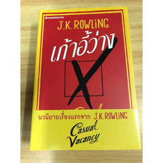 หนังสือ เก้าอี้ว่าง The Casual Vacancy / J.K. Rowling