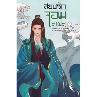 นิยาย สยบรักจอมเสเพล เล่ม 1-8 โม่ซูไป๋ นิยายแปลจีนมือหนึ่งในซีล Hongsamut 8 เล่มจบ