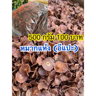 หมากแห้งอีแปะปี65ตัวรอง500กรัม100บาท