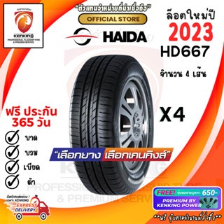 HAIDA HD667 185/60 R15 195/50 R15 195/55 R15 195/60 R15 195/65 R15 ยางใหม่ปี 2023 ( 4 เส้น) ยางขอบ15 ฟรีจุ๊บยาง Premium