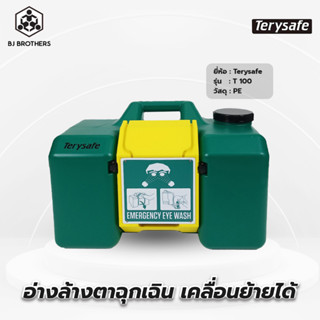 อ่างล้างตาฉุกเฉิน เคลื่อนย้ายได้ T100 tery safe ผู้นำเข้าตรง